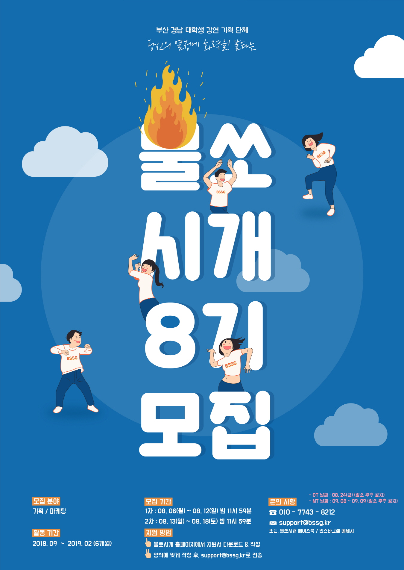 부산/경남 대학생 강연기획 단체 '불쏘시개' 8기